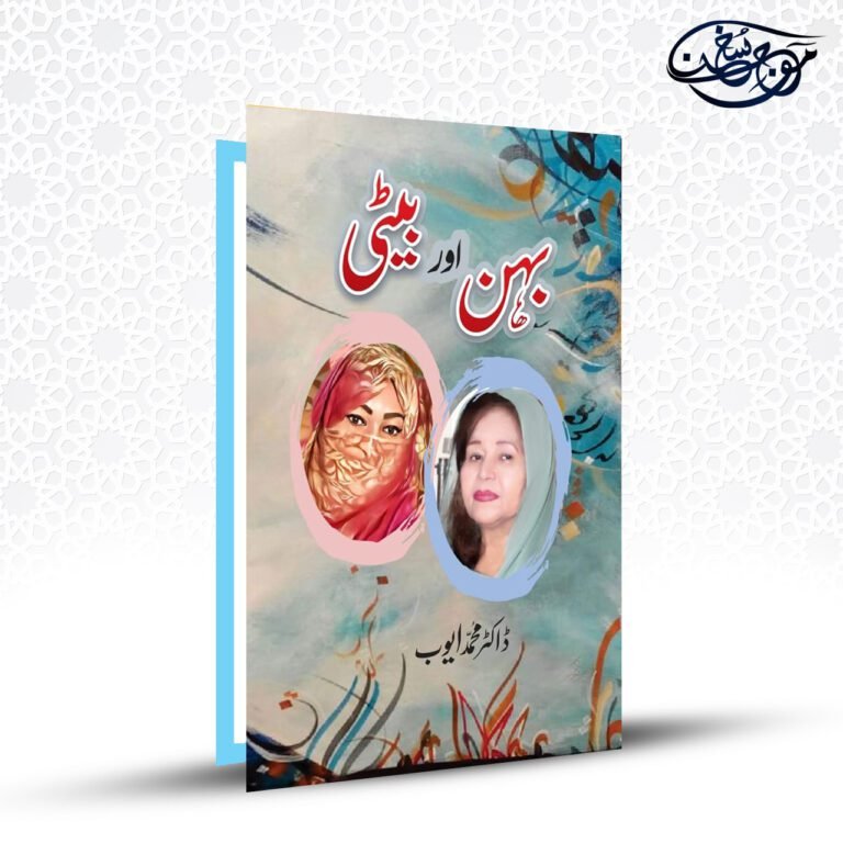 بہن اور بیٹی - Behn aur Beti
